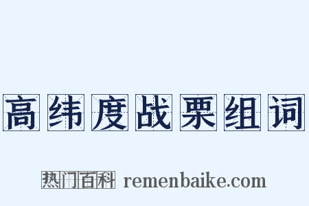 高纬度战栗组词是什么意思的图片